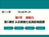 人教版八年级物理下册：第八章 运动和力  8.3 第1课时 认识摩擦力及其影响因素 课件