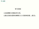 人教版八年级物理下册：第八章 运动和力  8.3 第1课时 认识摩擦力及其影响因素 课件