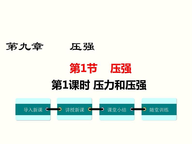 人教版八年级物理下册：第九章 压强  9.1 第1课时 压力和压强 课件01