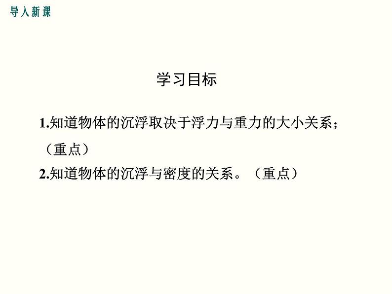 人教版八年级物理下册：第十章 浮力 10.3 第1课时 物体的沉浮条件 课件03
