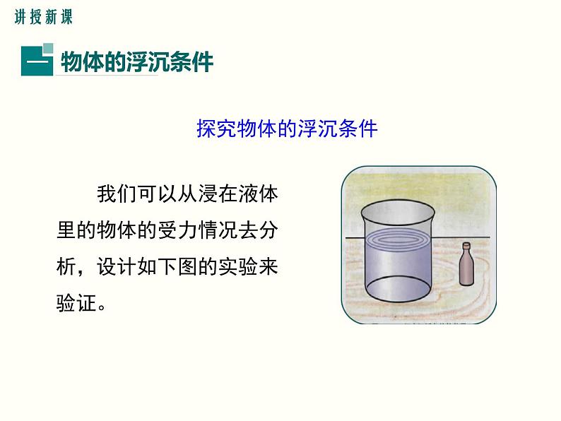 人教版八年级物理下册：第十章 浮力 10.3 第1课时 物体的沉浮条件 课件04