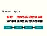 人教版八年级物理下册：第十章 浮力 10.3 第2课时 物体的沉浮条件的应用 课件