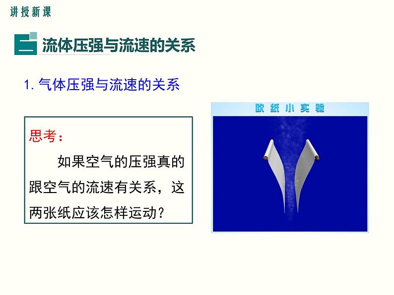 人教版八年级物理下册：第九章 压强  9.4 流体压强与流速的关系 课件07