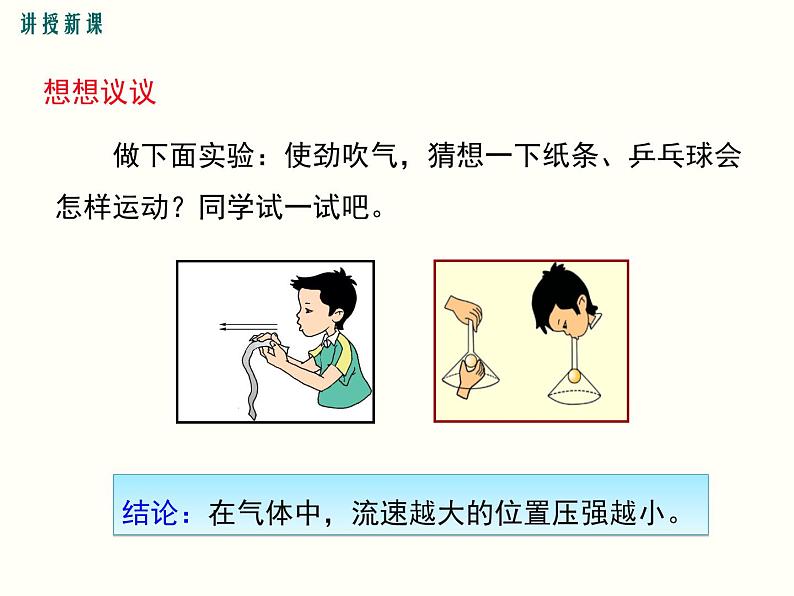 人教版八年级物理下册：第九章 压强  9.4 流体压强与流速的关系 课件08