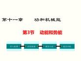 人教版八年级物理下册：第十一章 功和机械能  11.3  动能和势能 课件