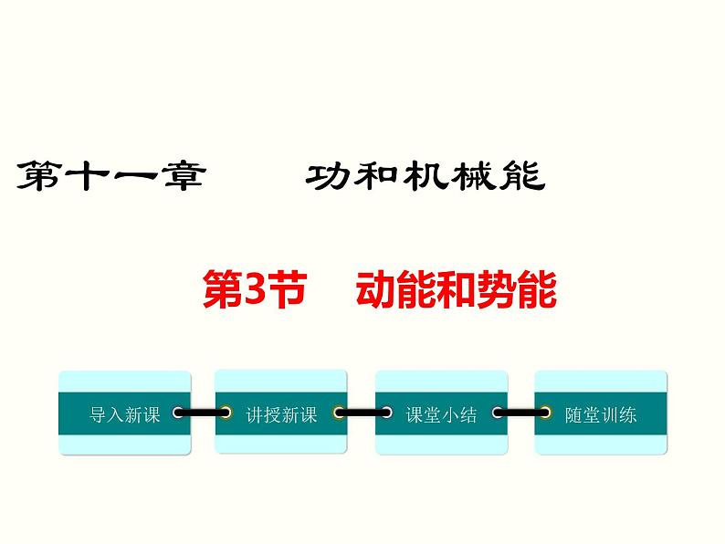 人教版八年级物理下册：第十一章 功和机械能  11.3  动能和势能 课件01