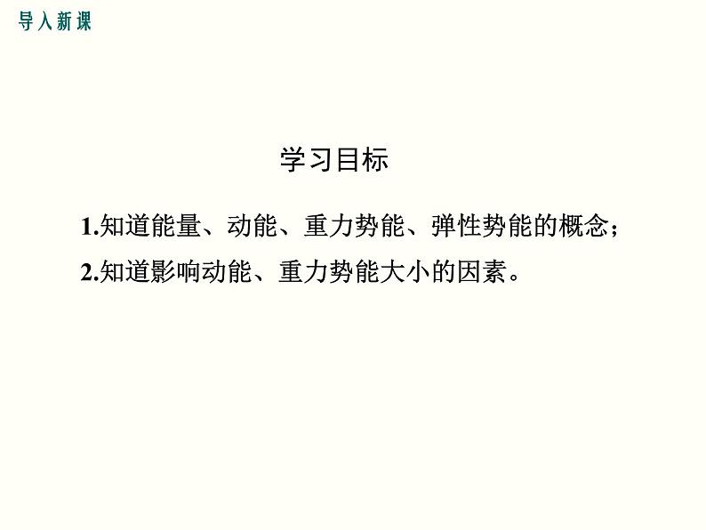 人教版八年级物理下册：第十一章 功和机械能  11.3  动能和势能 课件05