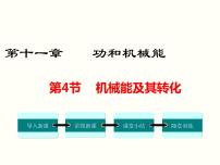 初中物理人教版八年级下册11.4 机械能及其转化评课ppt课件