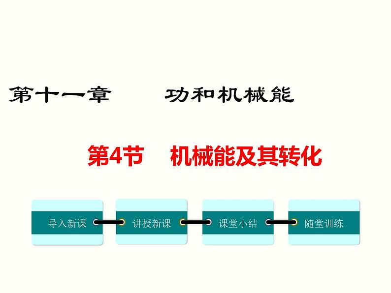 人教版八年级物理下册：第十一章 功和机械能  11.4 机械能及其转化 课件01