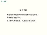 人教版八年级物理下册：第十一章 功和机械能  11.4 机械能及其转化 课件