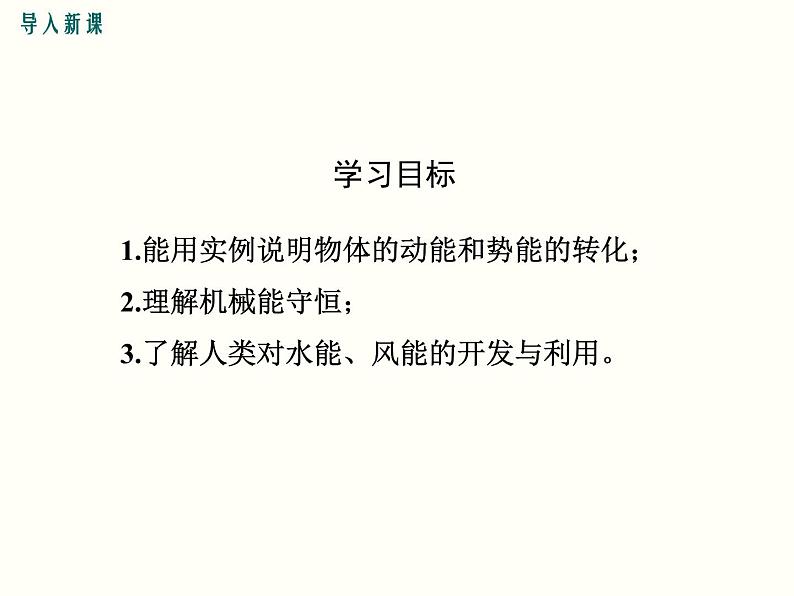 人教版八年级物理下册：第十一章 功和机械能  11.4 机械能及其转化 课件04