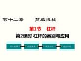 人教版八年级物理下册：第十二章 简单机械 12.1  第2课时 杠杆的类别与应用 课件