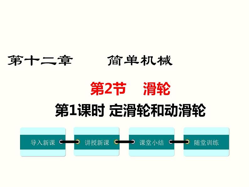 人教版八年级物理下册：第十二章 简单机械 12.2 第1课时 定滑轮和动滑轮 课件01