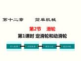 人教版八年级物理下册：第十二章 简单机械 12.2 第1课时 定滑轮和动滑轮 课件