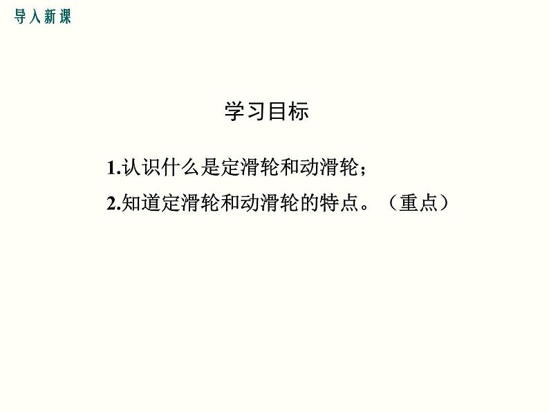 人教版八年级物理下册：第十二章 简单机械 12.2 第1课时 定滑轮和动滑轮 课件05