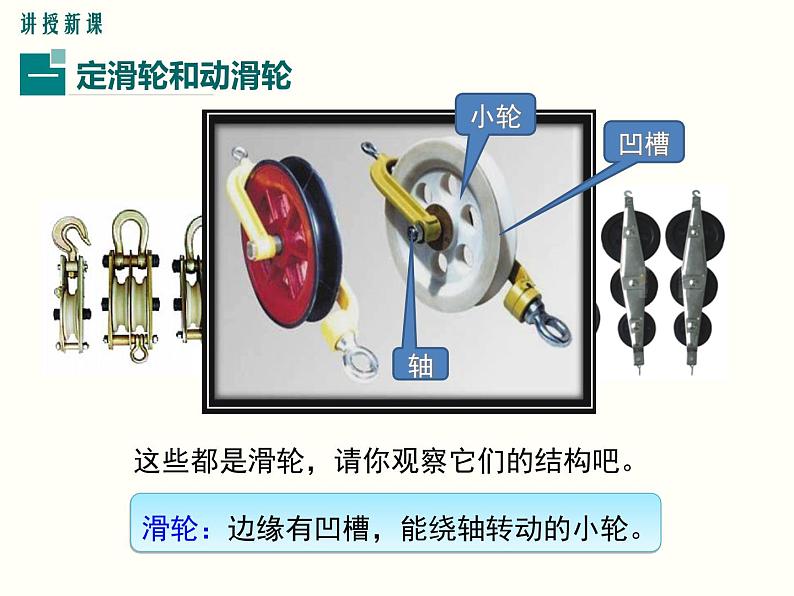 人教版八年级物理下册：第十二章 简单机械 12.2 第1课时 定滑轮和动滑轮 课件06