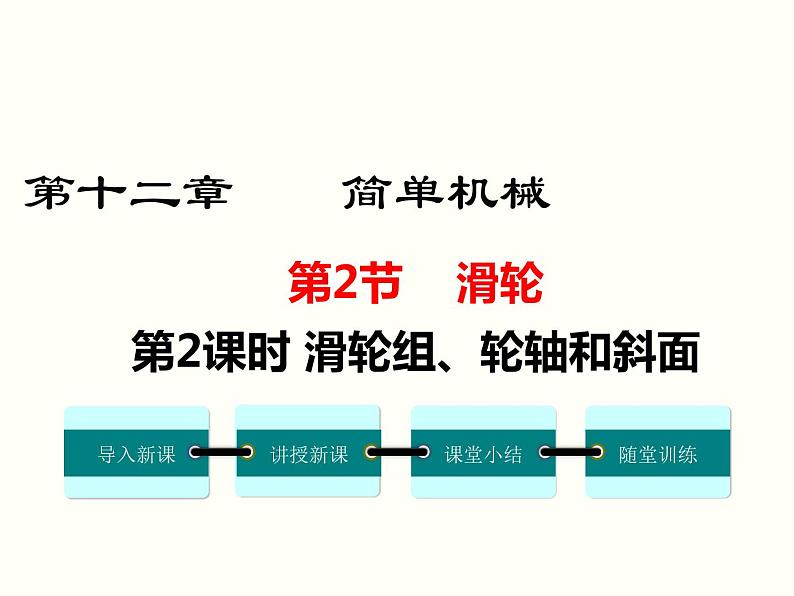 人教版八年级物理下册：第十二章 简单机械 12.2 第2课时 滑轮组、轮轴和斜面 课件01