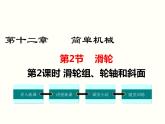 人教版八年级物理下册：第十二章 简单机械 12.2 第2课时 滑轮组、轮轴和斜面 课件