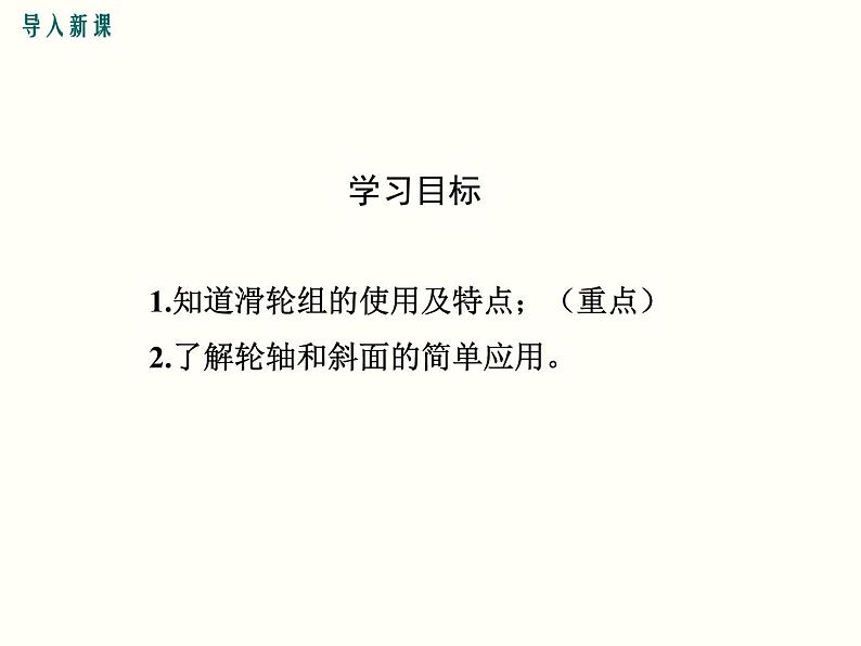 人教版八年级物理下册：第十二章 简单机械 12.2 第2课时 滑轮组、轮轴和斜面 课件03