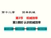 人教版八年级物理下册：第十二章 简单机械 12.3 第1课时 认识机械效率 课件