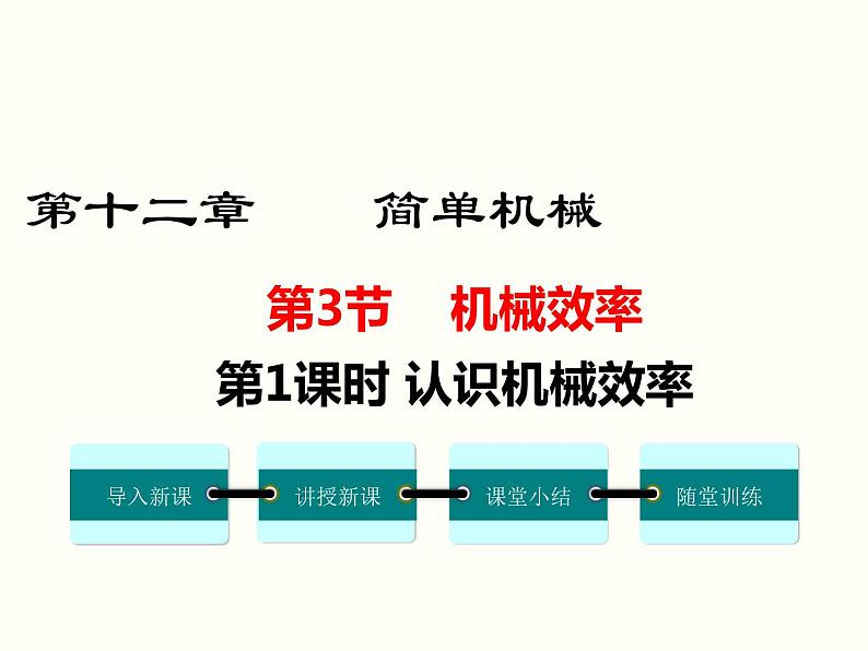 人教版八年级物理下册：第十二章 简单机械 12.3 第1课时 认识机械效率 课件01