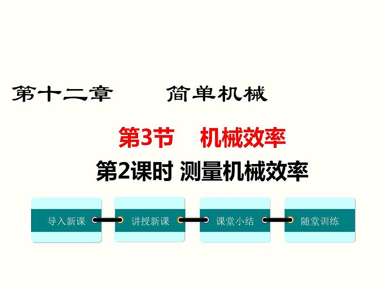 人教版八年级物理下册：第十二章 简单机械 12.3 第2课时 测量机械效率 课件01