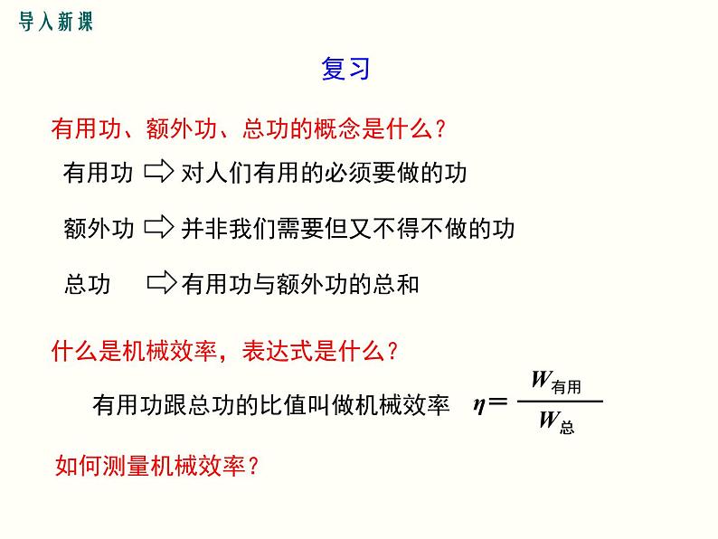 人教版八年级物理下册：第十二章 简单机械 12.3 第2课时 测量机械效率 课件02