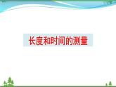 新人教版 八年级物理上册 第1章 机械运动 1.1长度和时间的测量 课件