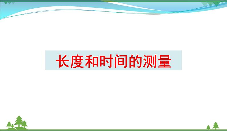 新人教版 八年级物理上册 第1章 机械运动 1.1长度和时间的测量 课件01