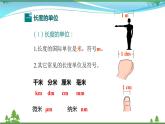 新人教版 八年级物理上册 第1章 机械运动 1.1长度和时间的测量 课件