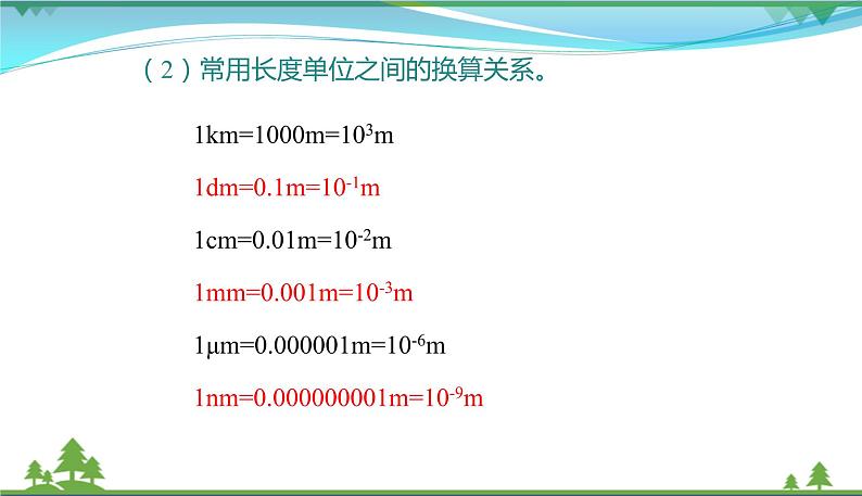 新人教版 八年级物理上册 第1章 机械运动 1.1长度和时间的测量 课件04