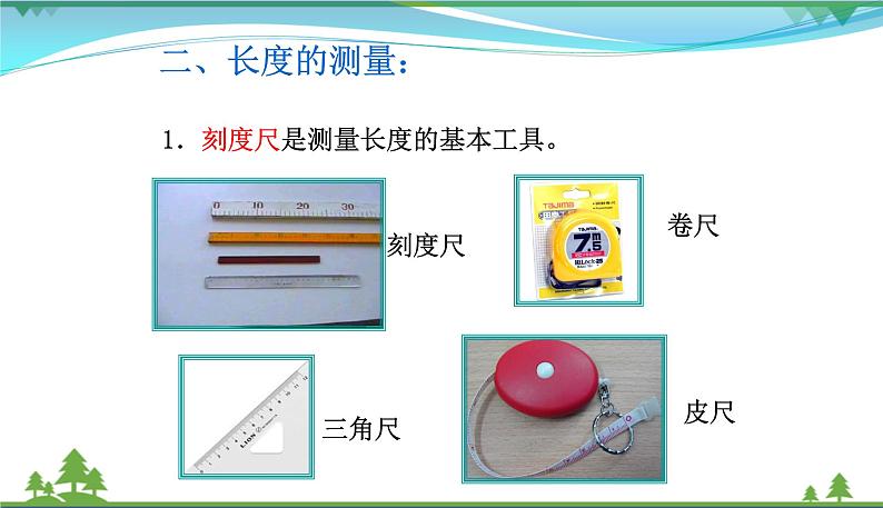 新人教版 八年级物理上册 第1章 机械运动 1.1长度和时间的测量 课件08