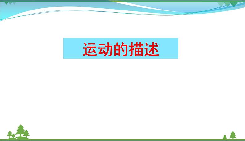 新人教版 八年级物理上册 第1章 机械运动 1.2运动的描述 课件01