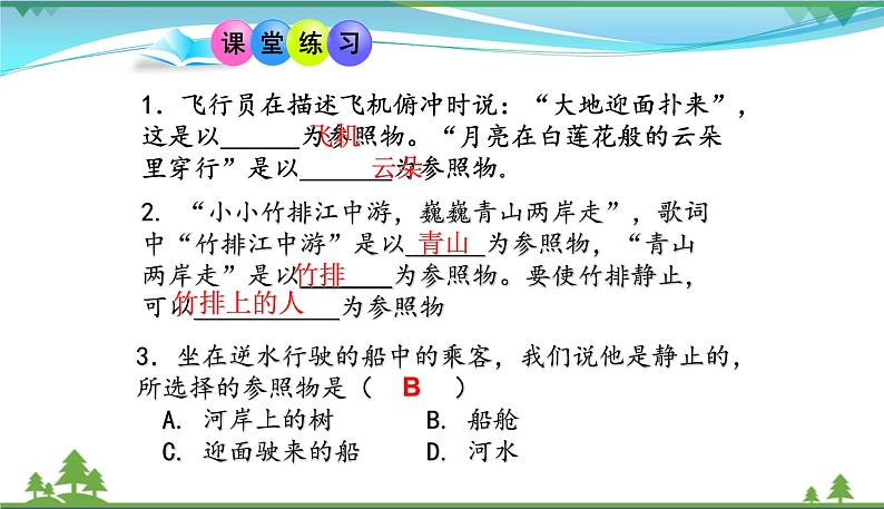 新人教版 八年级物理上册 第1章 机械运动 1.2运动的描述 课件06