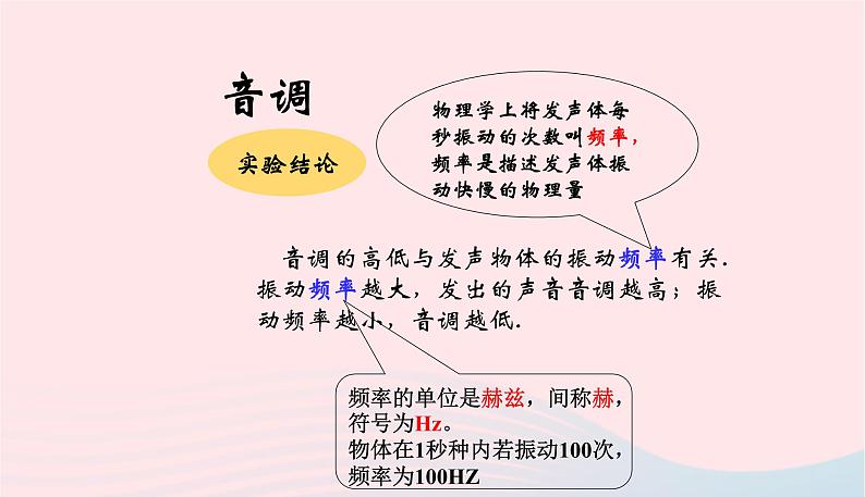 新人教版 八年级物理上册 第2章 声现象 2.2声音的特性 课件04