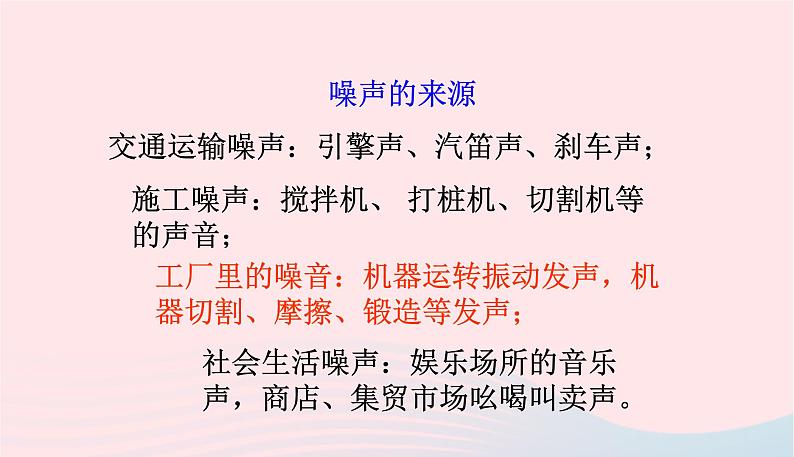 新人教版 八年级物理上册 第2章 声现象 2.4噪声的危害和控制 课件02