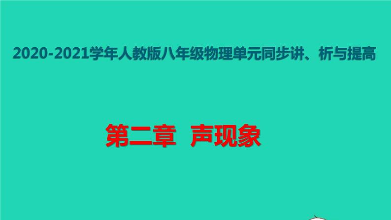 新人教版 八年级物理上册 第2章 声现象 单元同步讲析 课件01