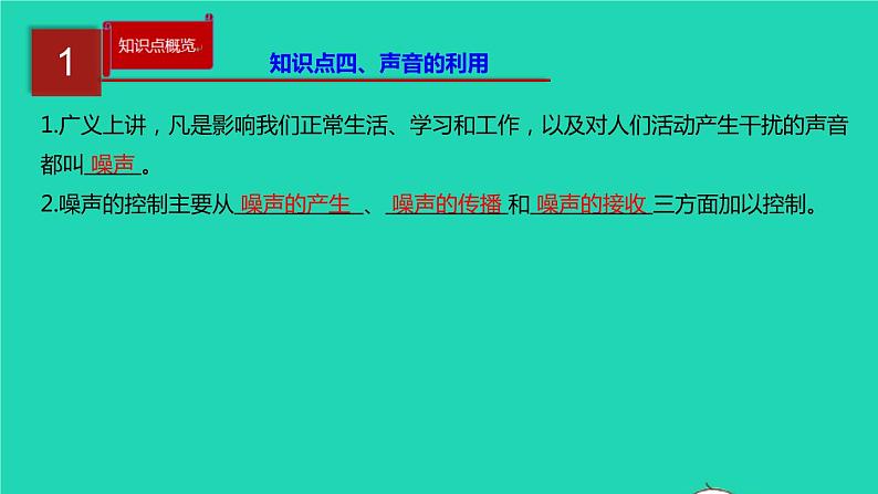 新人教版 八年级物理上册 第2章 声现象 单元同步讲析 课件06