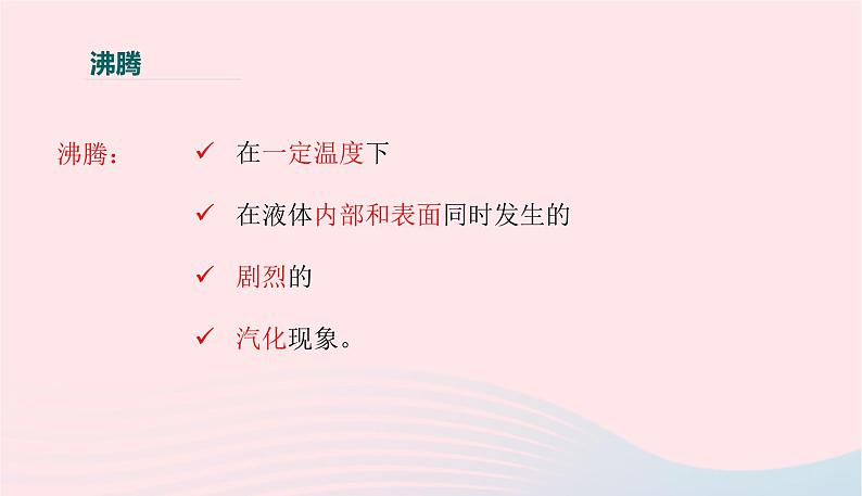 新人教版 八年级物理上册 第3章 物态变化 3.3汽化和液化 课件07