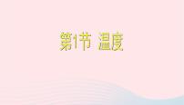 初中物理人教版八年级上册第1节 温度课前预习ppt课件
