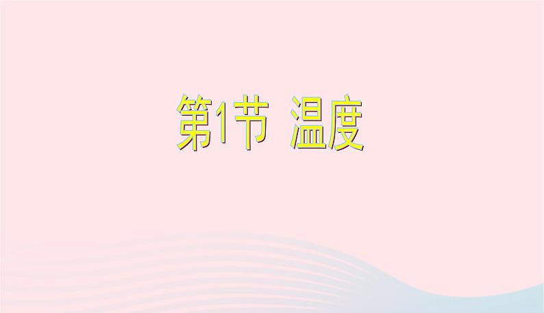 新人教版 八年级物理上册 第3章 物态变化 3.1温度 课件01