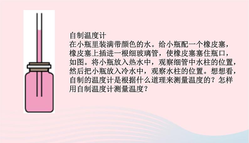 新人教版 八年级物理上册 第3章 物态变化 3.1温度 课件04