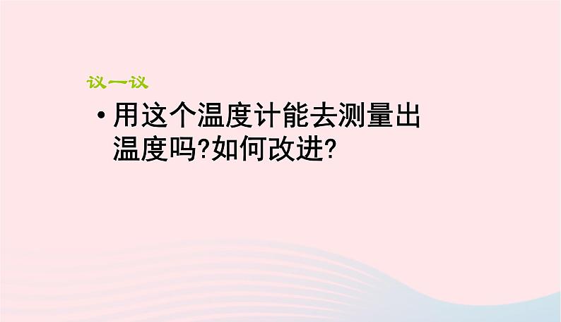 新人教版 八年级物理上册 第3章 物态变化 3.1温度 课件05