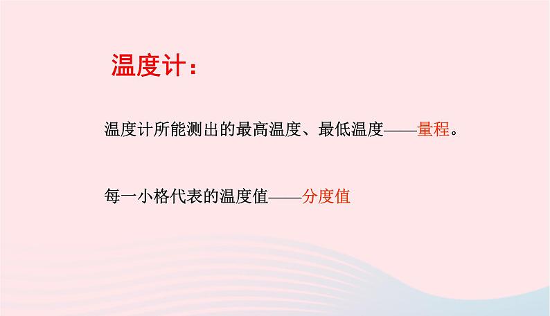 新人教版 八年级物理上册 第3章 物态变化 3.1温度 课件07