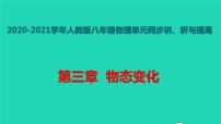 2021学年第三章 物态变化综合与测试图片课件ppt