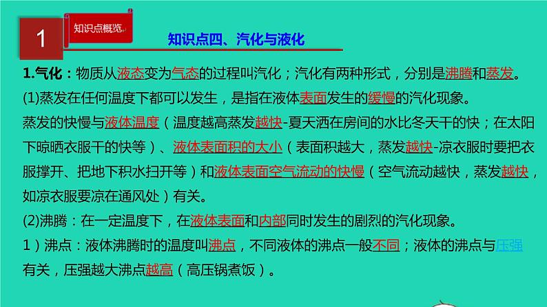 新人教版 八年级物理上册 第3章 物态变化 单元同步讲析 课件08