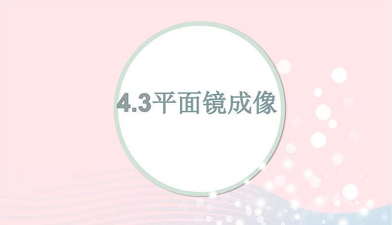 新人教版 八年级物理上册 第4章 光现象4.3平面镜成像 课件01