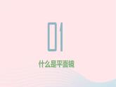 新人教版 八年级物理上册 第4章 光现象4.3平面镜成像 课件