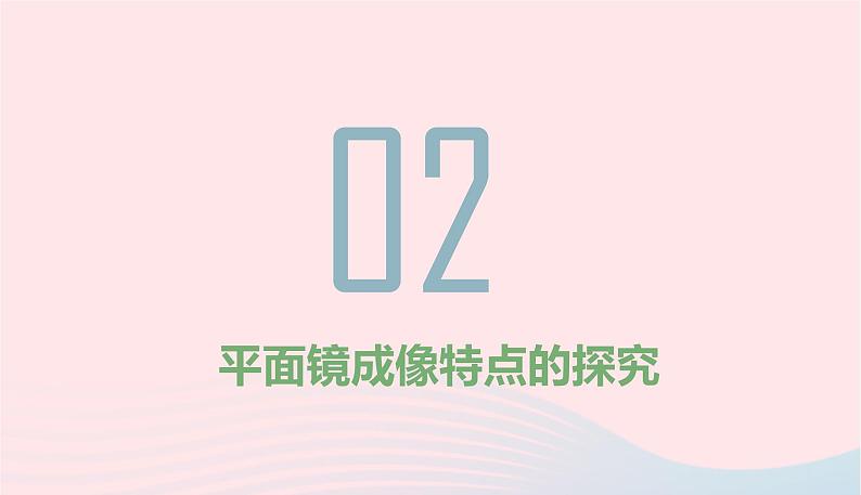 新人教版 八年级物理上册 第4章 光现象4.3平面镜成像 课件08