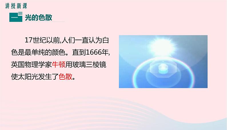 新人教版 八年级物理上册 第4章 光现象4.5光的色散 课件04